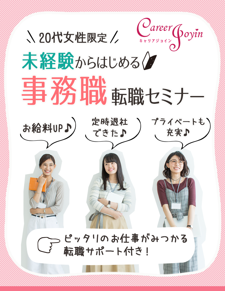 20代女性限定 未経験から始める事務職転職セミナーお給料UP 定時退社できた プライベートも充実 ピッタリのお仕事が見つかるサポート付き！