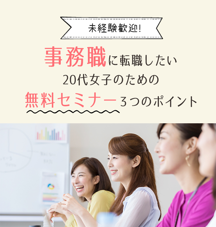 未経験歓迎！事務職に転職したい２０代女子のための無料セミナー３つのポイント