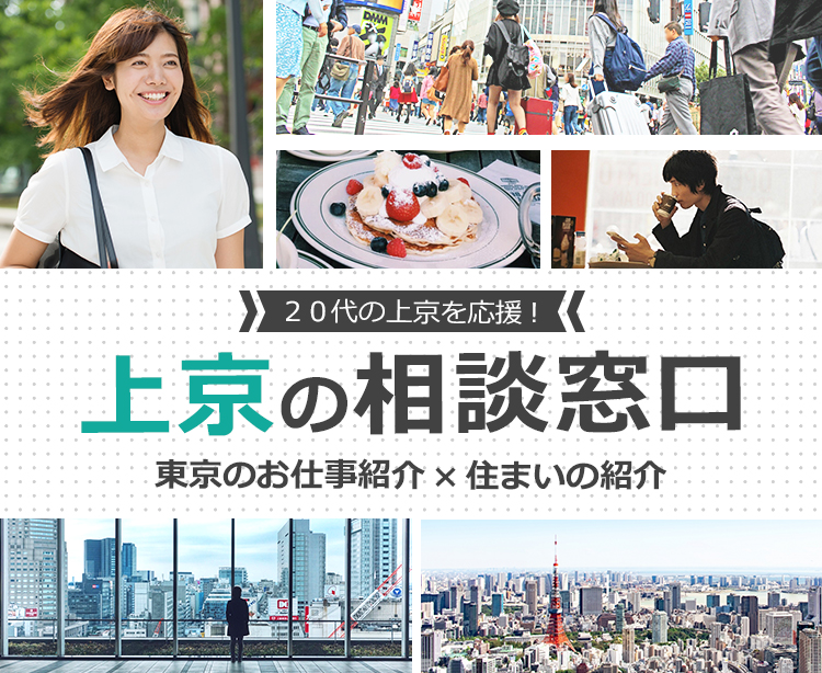 ２０代の上京を応援！上京の相談窓口　東京のお仕事紹介×住まいの紹介