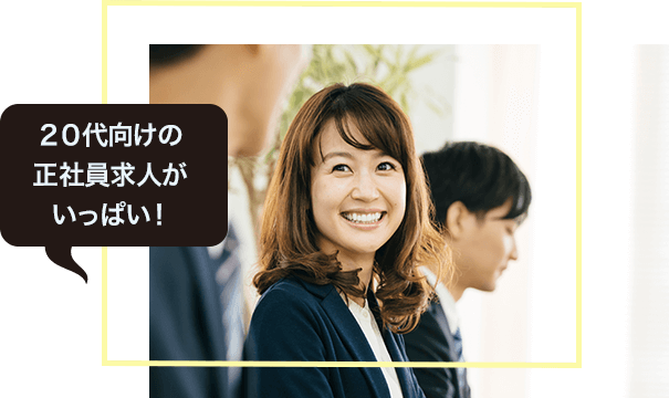 ２０代向けの正社員求人がいっぱい！