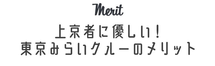 上京者に優しい！東京みらいクルーのメリット