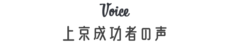 上京成功者の声